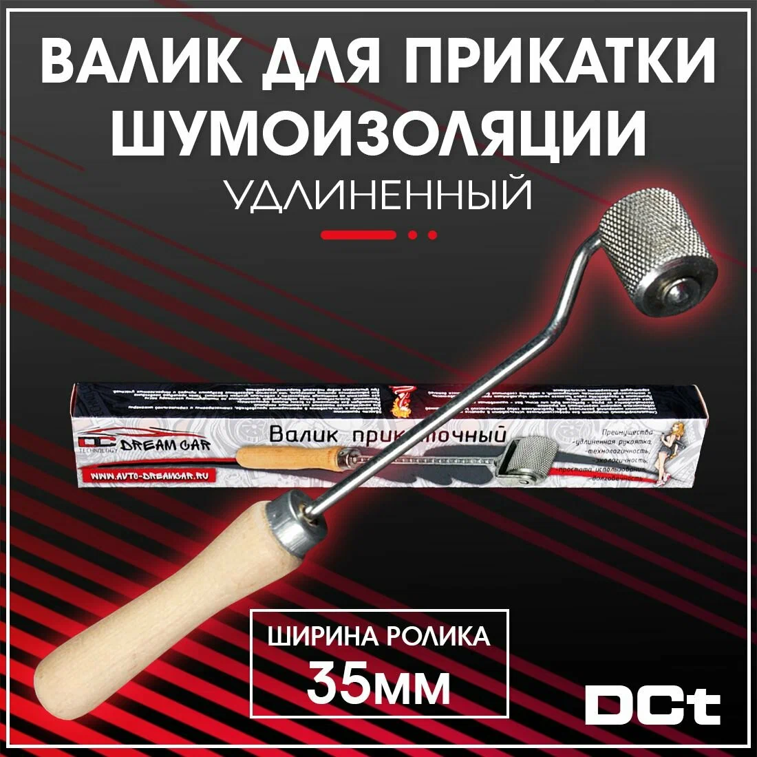 Валик для шумки прикаточный 35мм (удлиненный) DREAM CAR
