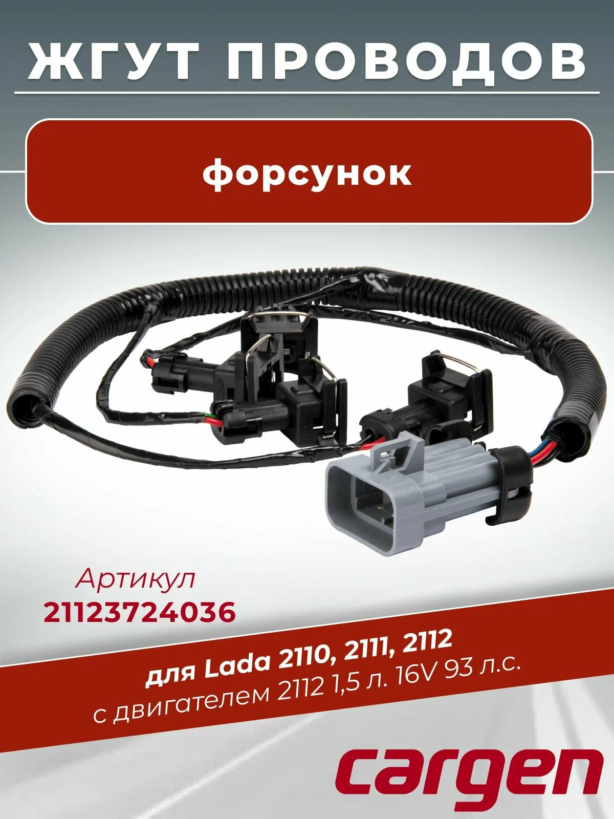 Жгут рампы форсунок Ваз 2110 Cargen