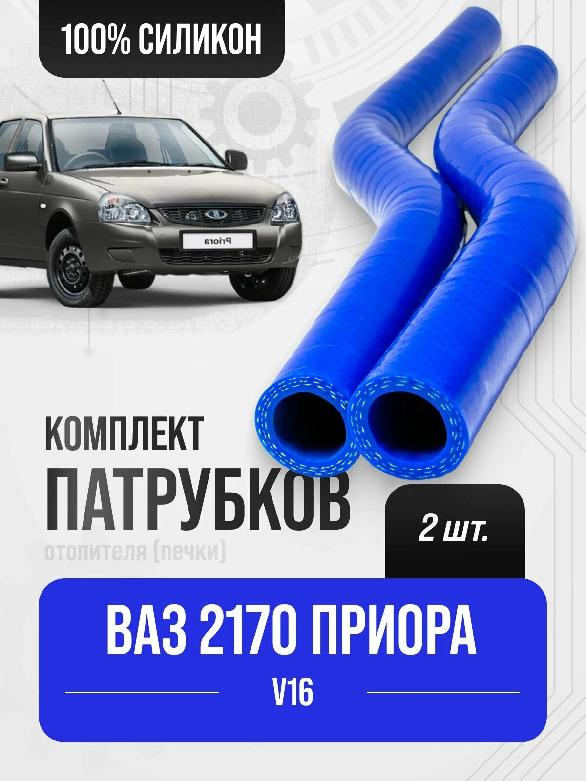Комплект патрубков отопителя (синий силикон) (2шт) Ваз 2170 A-SPORT